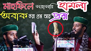 মাহফিলে সরাসরি হামলা | অবাক করা প্রশ্ন আর প্রশ্ন | মাওলানা হাসনাইন আহমেদ আল কাদেরী