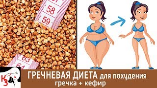 ГРЕЧНЕВАЯ ДИЕТА. Гречка с кефиром для похудения. Рецепты, отзывы