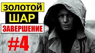СТАЛКЕР | ЗОЛОТОЙ ШАР. ЗАВЕРШЕНИЕ | 4 серия | Окраина Зоны (Деревенька, Пожарная часть и Вертолёт)