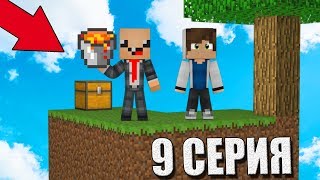 СПРО УЧИТ ВЫЖИВАТЬ НУБА НА ОСТРОВЕ SKYBLOCK! ПЕРВОЕ ВЫЖИВАНИЕ НА СКАЙ БЛОК! MINECRAFT #9