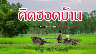 รวมเพลงลูกทุ่งอีสานคิดฮอดบ้านอย่างแฮง
