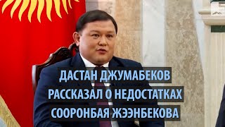 Дастан Джумабеков рассказал о недостатках Сооронбая Жээнбекова