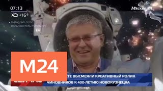 В Сети высмеяли креативный ролик чиновников к 400-летию Новокузнецка - Москва 24