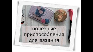 полезные приспособления для вязания