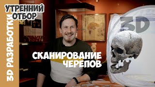 Сканирование черепов в Дарвиновском музее. Амир Ахтамзян