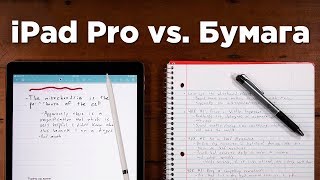 Где лучше писать? iPad Pro vs. Обычная тетрадь