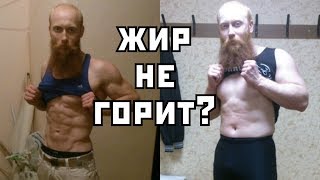 Почему ты не можешь похудеть? Жир не горит, что делать?