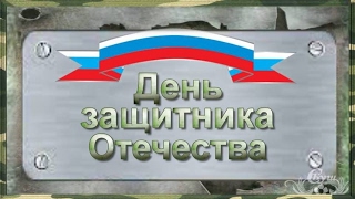 Мужской проект 23февраля- День защитника Отечества. Звуковые эффекты.