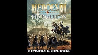 Начало великих приключений! #1-Герои меча и магии III HD Edition