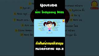 คำศัพท์ภาษาอังกฤษ หมวดร่างกาย น้องเป็ดอินดี้ ep2 #Shorts