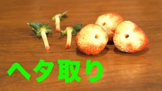 簡単にいちごのヘタを取るライフハック Làm thế nào để cắt dâu tây!! How to take calyx of the strawberry 苺の新しい切り方