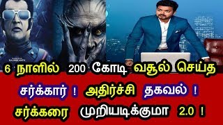 6 நாளில் 200 கோடி வசூல் செய்த சர்க்கார் ! முறியடிக்குமா ரஜினியின் 2.0 படம் !