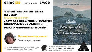 Презентация книги "Острова блаженных. История биологических станций Белого и Баренцева морей"