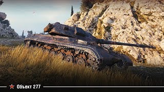 Объект 277 резвый | Легкие 11К урона