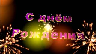 Футаж С Днём Рождения с альфа каналом...........