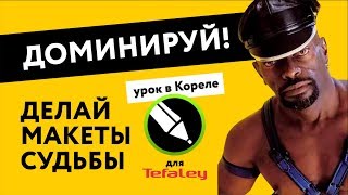 Делаем макет для соцсетей | Урок в Corel Draw | Дизайн макета для ваших целей