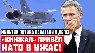 «Кинжал» привёл НАТО в лютый ужас! Мультики Путина показали «западным партнёрам» в деле!