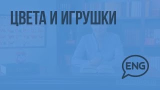 Цвета и игрушки. Видеоурок по английскому языку 2 класс