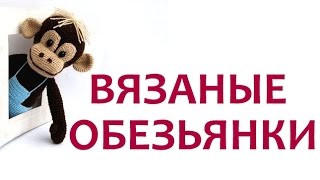 ВЯЗАНЫЕ ОБЕЗЬЯНКИ СИМВОЛ 2016 года