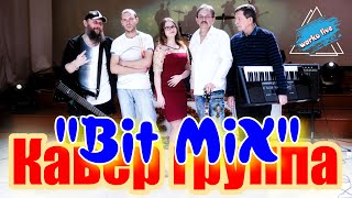 Кавер группа "Bit MiX"сольный концерт "Non stop bit"