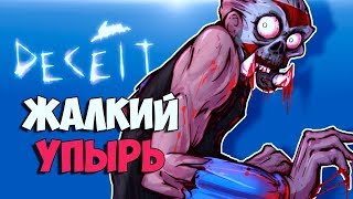 ПЬЮ КРОВЬ У ВСЕХ НА ГЛАЗАХ И КУШАЮ ЮТЮБЕРОВ В DECEIT.