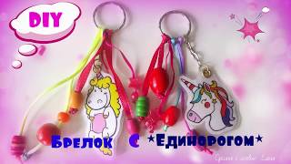 Брелок с Единорогом своими руками/DIY Unicorn Key Chain/Einchorn Schlüsselanhänger