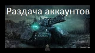 Раздача аккаунтов Tanki Online #40 / 5 АККАУНТОВ / ЛЕГЕНДА !!!