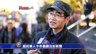 【我有话说】纽约华人今年最关注的新闻