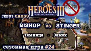 Heroes III.Герои 3: Bishop vs Stinger - Jebus Cross - Темница vs Замок - Сезонные игры #24