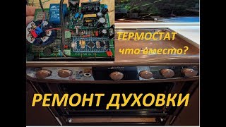 Эксклюзивный ремонт духовки!