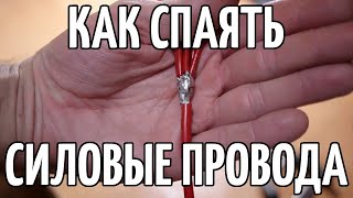 Пайка модельных проводов