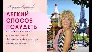 КАК быстро похудеть? Легкий способ похудеть и иметь идеальный вес