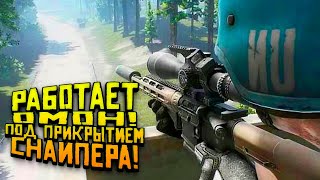 Escape From Tarkov 2019 - РАБОТАЕТ ОМОН! - РЕЙД ПОД ПРИКРЫТИЕМ СНАЙПЕРА!