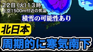 【積雪の可能性あり】北日本は周期的に寒気南下