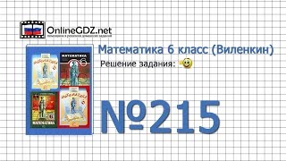 Задание № 215 - Математика 6 класс (Виленкин, Жохов)