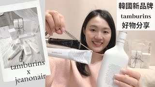 韓國 tamburins 保養香氛～超推種草? 心得分享