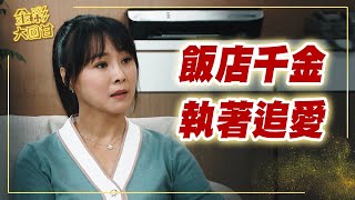 《金彩大回甘》EP8 飯店千金 執著追愛