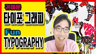 (시각디자인/GRAPHIC DESIGN) {#멋진 타이포그래피의 감상} - EXCELLENT PORTFOLIO FOR COOLEST TYPOGRAPHY