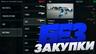 ИГРАЮ АБСОЛЮТНО БЕЗ ЗАКУПКИ ОРУЖИЯ - ЧЕЛЛЕНДЖ в Стандофф 2 / Standoff 2