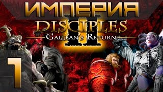 Disciples 2(Gallean's Return) Империя Прохождение #1 - Максимальная сложность(Финал)