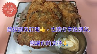 炸豬扒 fried pork chops - 新方法炸豬扒, 鬆軟炸豬扒原來就是這麼簡單