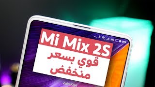 Xiaomi Mi Mix 2S: الجهاز اللي غير رأيي بشاومي