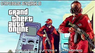 Суровые будни в Grand Theft Auto Online #24 Трое в масках (Заключительная серия)