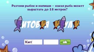 Шарарам. Урок "Подводных чудес". (Ответы).