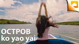 ОТДЫХ В ТАИЛАНДЕ на ОСТРОВЕ Ko Yao Yai