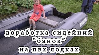 Тюнинг сидений "банок" для ПВХ лодок. Задница скажет спасибо...