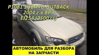 Запуск, компрессия двигателя EJ253 | P1081 SUBARU OUTBACK