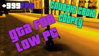 СЛИВАЮ СВОЮ СБОРКУ ДЛЯ СЛАБЫХ | GTA SAMP FOR LOW PC