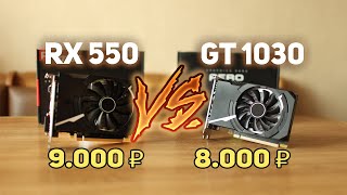 RX 550 vs GT 1030