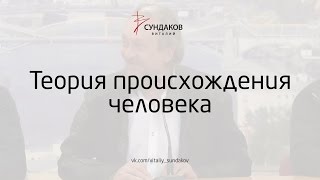Виталий Сундаков - Теория происхождения человека
